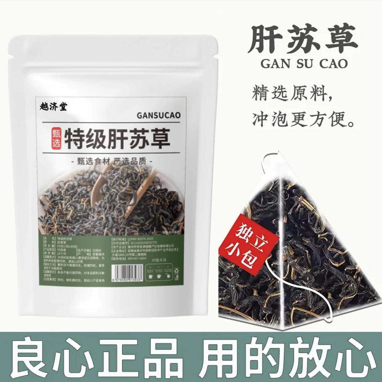 越济堂 特级肝苏草2g*30包 酒后护肝调理茶饮 全家养肝常备
