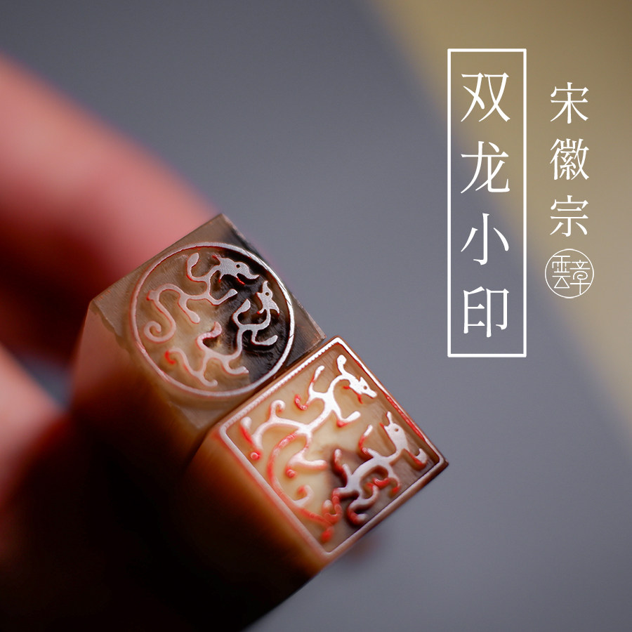 宋徽宗双龙小印尺寸,宋徽宗双龙小印_大山谷图库
