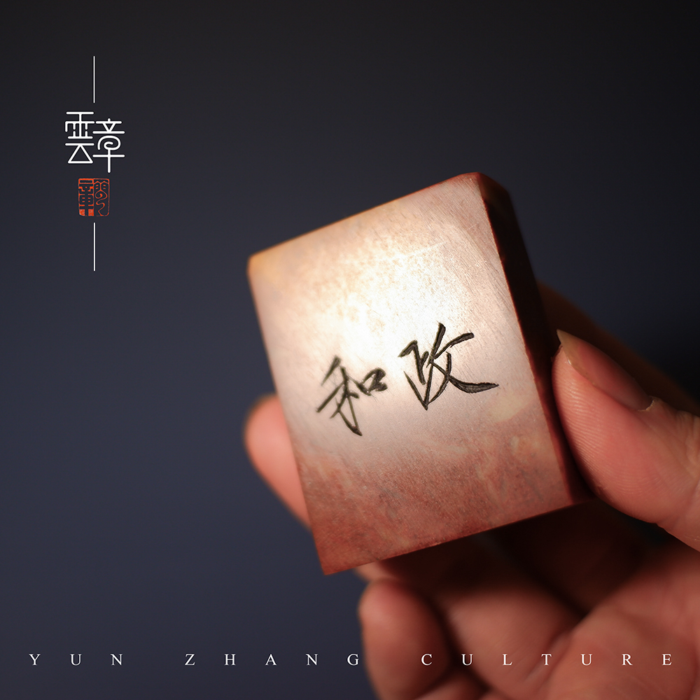 瘦金体印章雲章宋徽宗印章