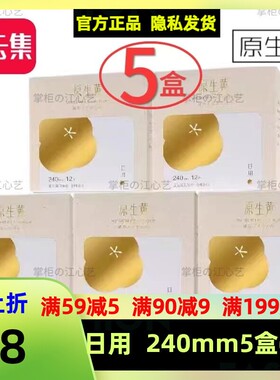 5盒原生黄卫生巾日用全棉无荧光剂240mm60片透气吸收均匀锁水强
