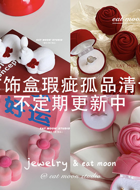【 首饰盒清仓福利合集 】瑕疵孤品优惠可爱丝绒首饰盒戒指盒
