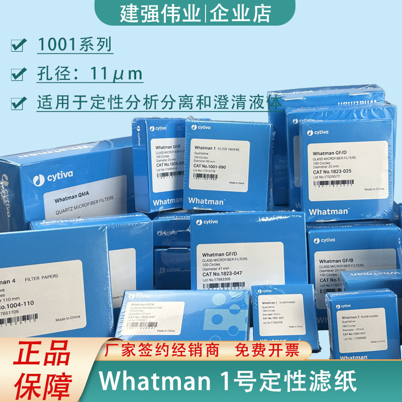 Whatman1号定性棉纤维素滤纸 1001-025 047 070 090 110 150 185