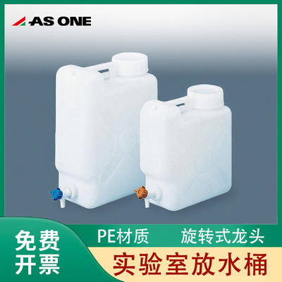 日本进口亚速旺PE放水桶旋转龙头10 20L实验室液体储存桶4-5335