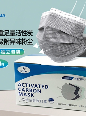 STEEMA斯蒂曼一次性活性炭口罩 防尘防护无纺布透气口罩独立包装