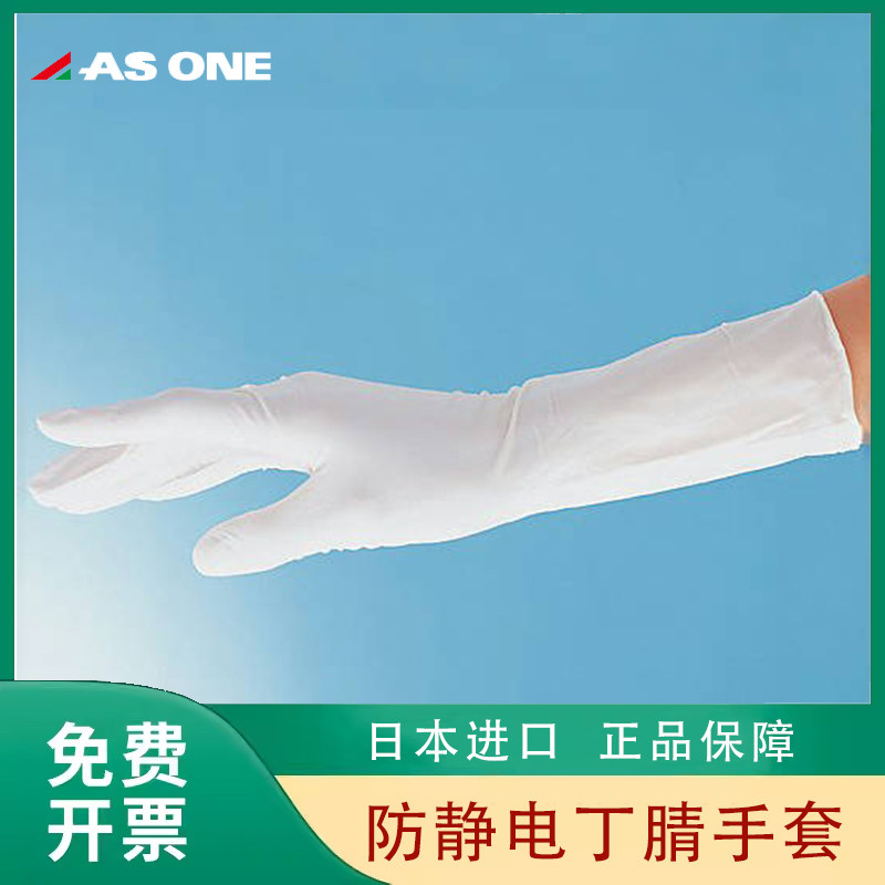 日本进口亚速旺ASONE防静电丁腈手套S M L无尘强握力耐用1-4773-5