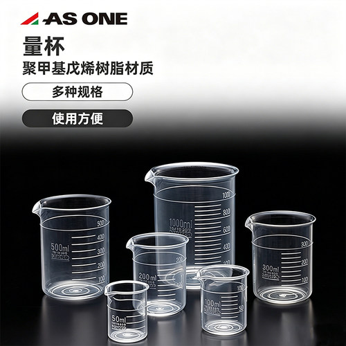 日本进口ASONE亚速旺TPX塑料烧杯耐高温透明量杯无/带把手1-6165-