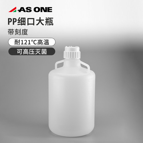ASONE亚速旺PP塑料瓶10L/20L/50L耐高温高压小口试剂瓶CC-6088-0