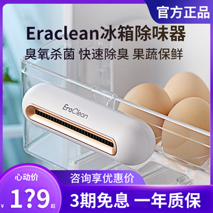 eraclean冰箱除味器家用臭氧杀菌除臭除异味保鲜小型空气净化器