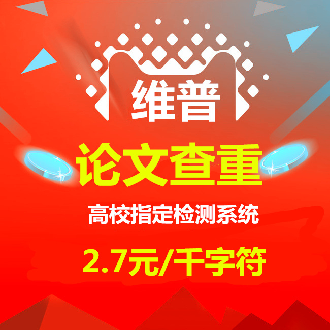 维普官网论文查重系统本科硕博士毕业论文检测重复率软件中文英文