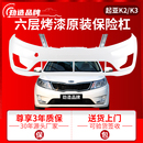 K2前后杠包围 17新款 适用起亚K2 前后保险杠12