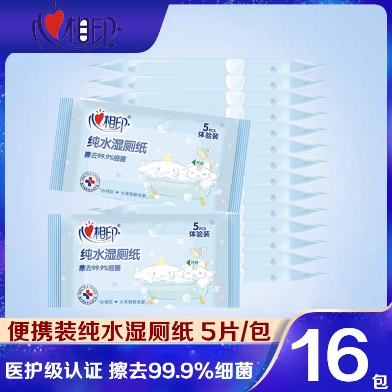 心相印纯水湿厕纸小包便携抽取式5片16包擦屁屁专用可冲散洁厕巾
