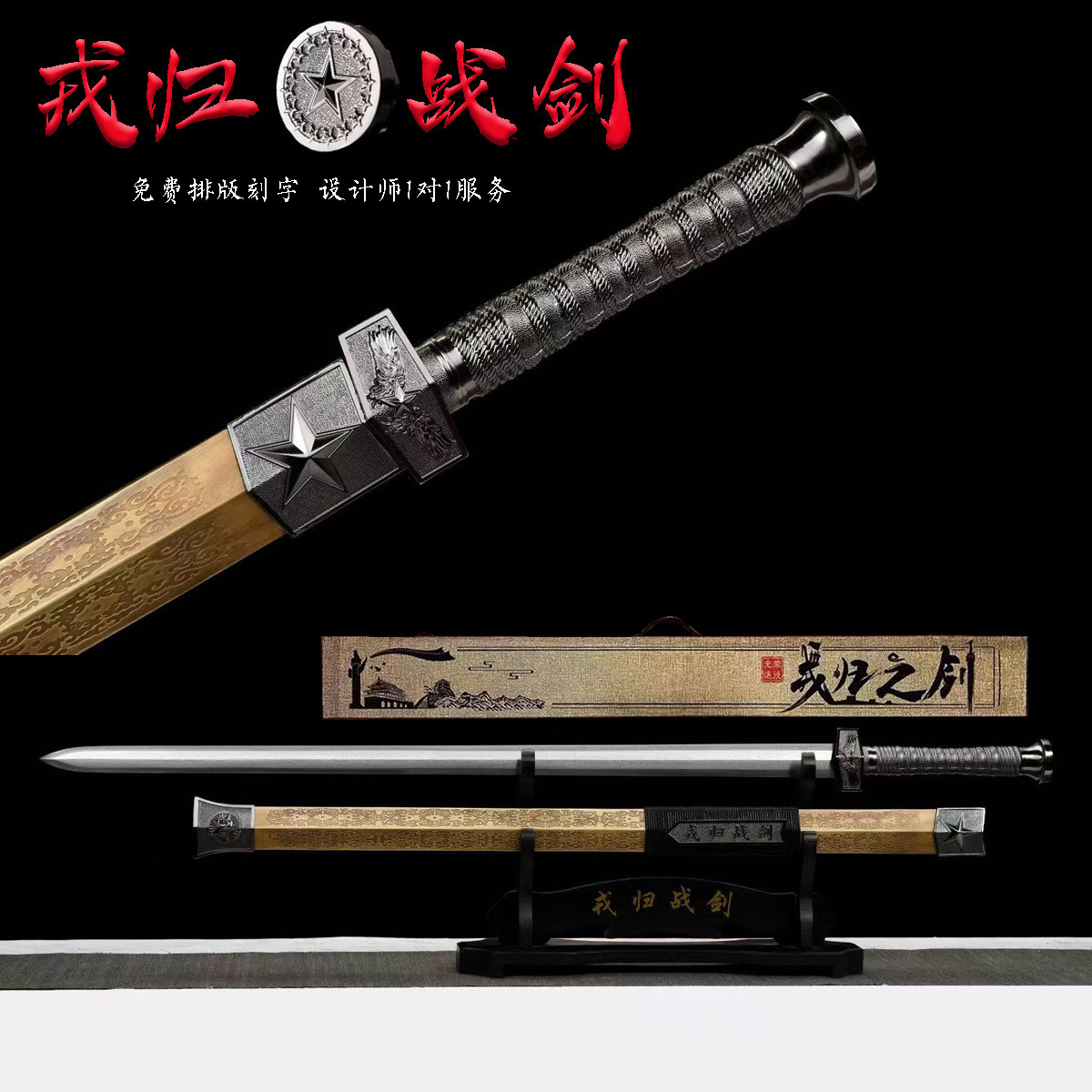 龙泉礼品剑戎归战剑一体龙骨刀剑定制之剑宝剑锰钢退五纪念未开刃