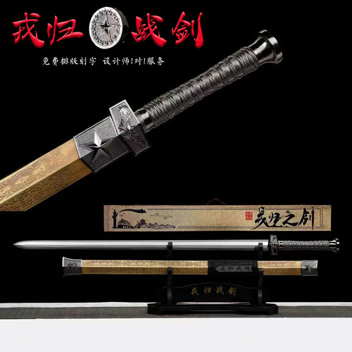 龙泉礼品剑戎归战剑一体龙骨刀剑定制之剑宝剑锰钢退五纪念未开刃