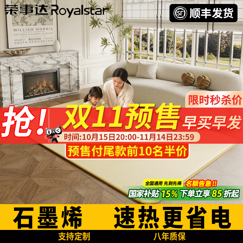 荣事达碳晶地暖垫家用客厅电热