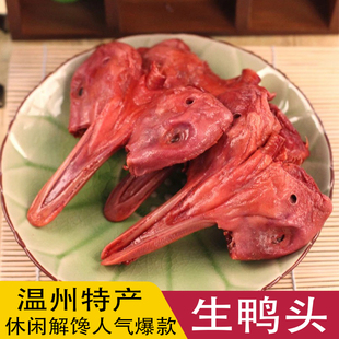 温州特产小吃拍手鸭下巴生鸭头带鸭舌散装生鸭头烧烤称重500克