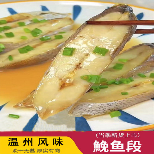 温州东海鮸鱼段无盐海鲜年货