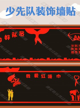少先队员小学教室布置装饰墙墙贴
