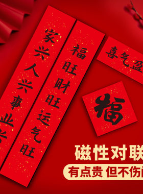 2026马年新款大号高档磁吸对联