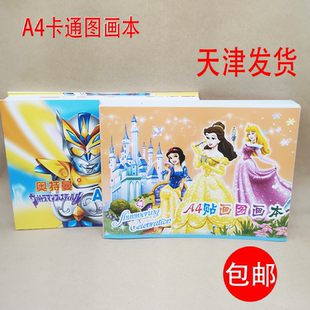 天津市发货图画本卡通儿童画画本绘画本A4大本图画本一二年级贴纸