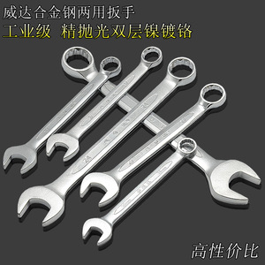 威达两用扳手镀铬梅花开口扳手梅开扳子呆扳手6-85mm五金工具组套