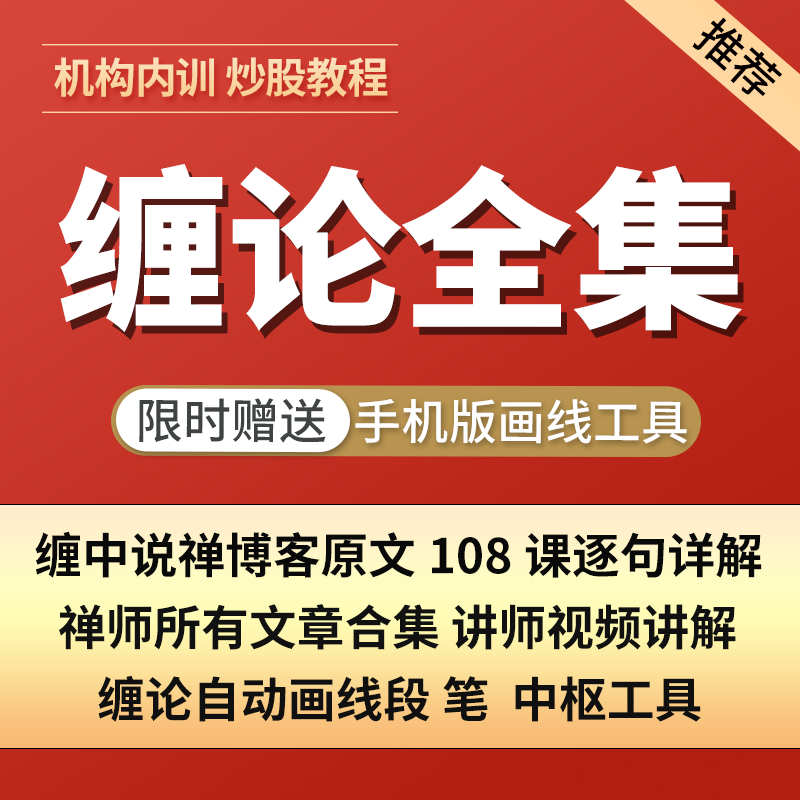 缠论缠中说禅108课逐句讲解全套完整版视频教程炒股票技术指标课