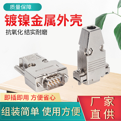 金属外壳DIY慈溪镀镍金属壳DB9