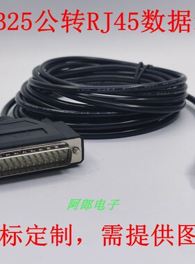 定制DB25转RJ45数据线 网线转DB25网络交换机工控数据线RJ45/DB25
