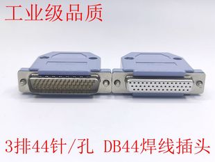 HDB44 三排44芯公头 DB44高密度焊接插头44芯母头 公头 44针/孔