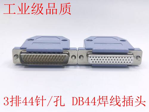 HDB44 三排44芯公头 DB44高密度焊接插头44芯母头 公头 44针/孔