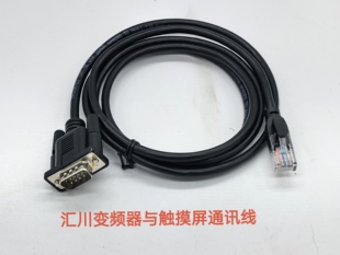 定制汇川触摸屏与汇川变频器通讯线 DB9公转RJ45通讯线 变频器485