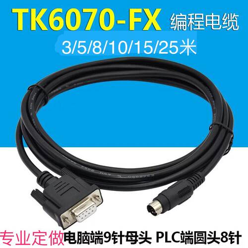 威纶TK6070 触摸屏连接线TK-FX连接线 TK-S7200连接线 信捷连接线