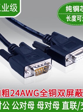 订制 黑色全铜屏蔽RS-232串口线DB9串口延长线 直连交叉 COM线