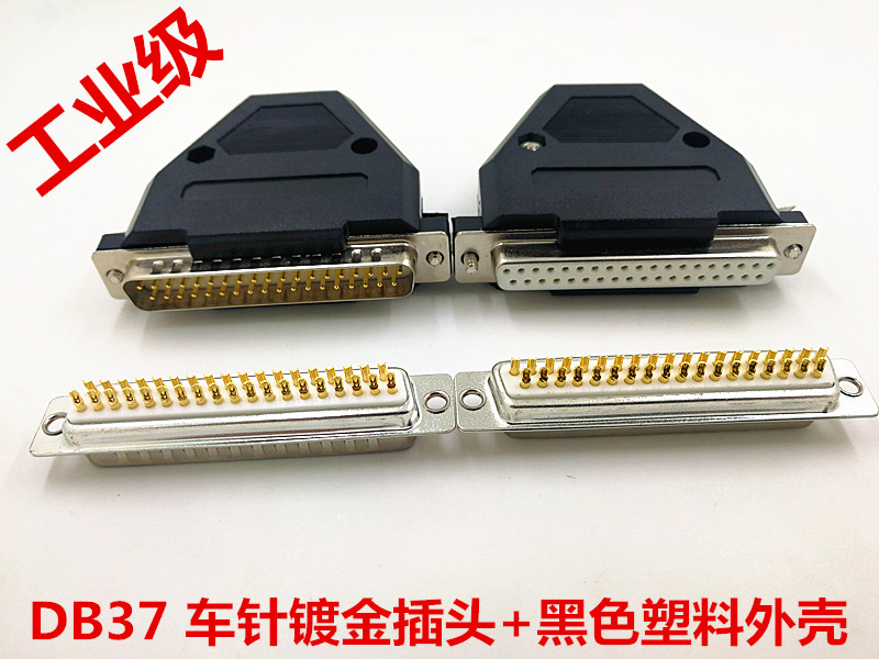 DB37黑色塑料外壳 DB37车针 DB37公头 母头DB37串口插头