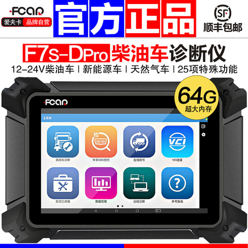 爱夫卡F7S柴油车故障检测诊断仪