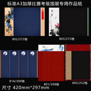 标准A3加厚硬笔书法作品纸学生参赛考级展览黑底红底蓝底专用纸