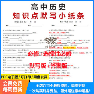 高中历史必背知识点汇总默写小纸条每日一练默写填空版答案版必修纲要上下选修123电子版可打印