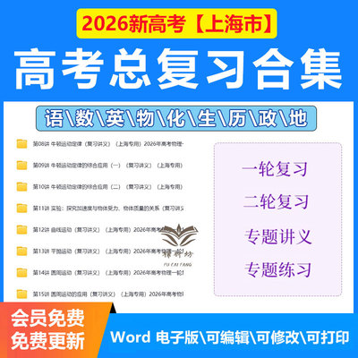 2026上海高考高中数学语文英语物理化学生物政治历史地理复习专项训练电子版资料高三一轮二轮专题练习讲义/可先试看