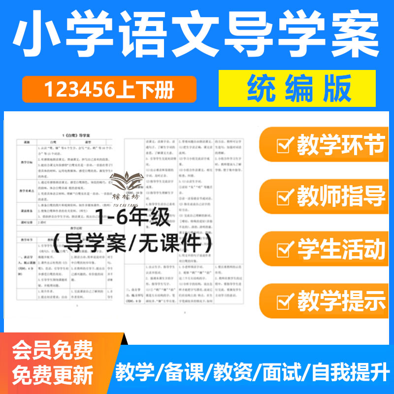 人教部编版小学语文导学案表格式教案教学计划一二三四五六年级电子版可修改