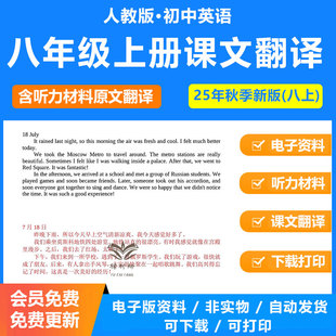 2025年秋新人教版初中英语八年级上册同步课文原文及翻译含听力原文翻译电子版资料