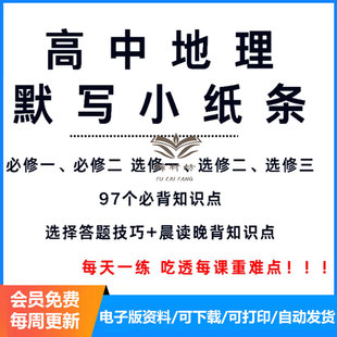 吃透每课重难点！高中地理默写小纸条电子版必修选修每日一练知识点默写晨读晚背选择答题技巧练习复习