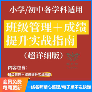小学/初中各学科老师适用班级管理成绩提升实战指南班主任工作资料包常用管理必备表格文档电子版