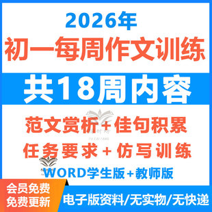 2026年初中语文作文初一每周作文训练电子版共18周内容仿写训练任务要求佳句积累范文可打印练习