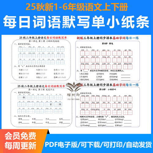 部编版小学语文课文练习每日词语默写小纸条电子版一二三四五六年级上下册同步课内预习学习单可打印