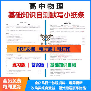 高中物理基础知识自测默写小纸条每日一练人教版必修12选修填空123电子版