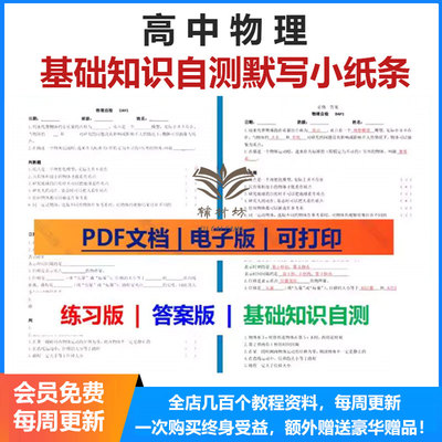 高中物理基础知识自测默写小纸条每日一练人教版必修12选修填空123电子版