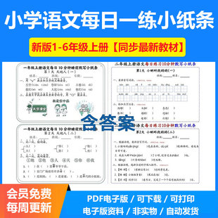 小学语文每日一练小纸条电子版带答案同步课本学习单基础知识10分钟默写一二三四五年级上下册可打印