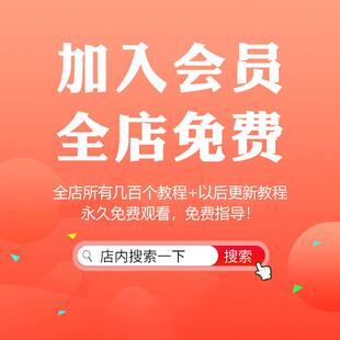 加入会员 全店永久免费！每周更新！张老师工作室