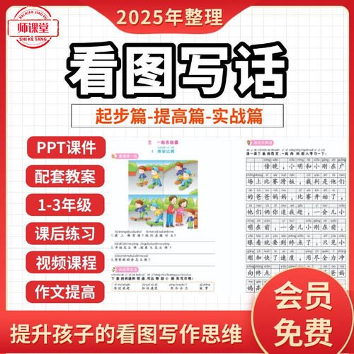 2025名师精编看图写话全套教学视频课件PPT配套教案人教版小学语文同步一二年级上下册范文专项练习试题电子版PDF下载 免费更新