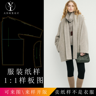 天佑版型设计 慵懒意大利蓝宝石长毛浴袍大衣 样衣打版纸样图纸