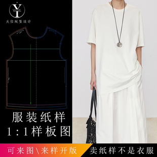 天佑版型设计萬能打底王染色长绒棉百搭宽松廓形打版样衣纸样打板